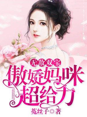 无敌宝贝傲娇妈咪超给力