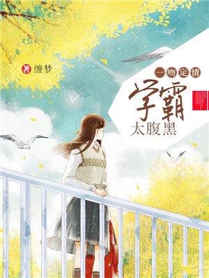 学霸好腹黑