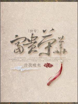 (快穿)富贵荣华txt百度