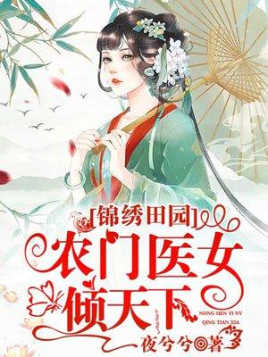 锦锈田园农门医女倾天i