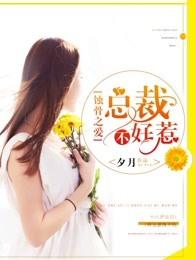 总裁蚀骨缠情