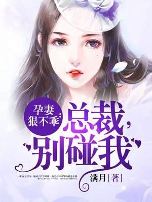 总裁孕妻缘短剧免费观看全集在线阅读