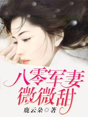 八零军妻微微甜在线观看