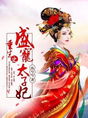 盛宠太子妃正版图片