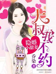 隐婚大叔不见你大结局