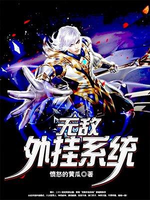 无敌外挂系统女主