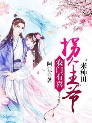 农门辣妻拐个王爷来种田免费阅读