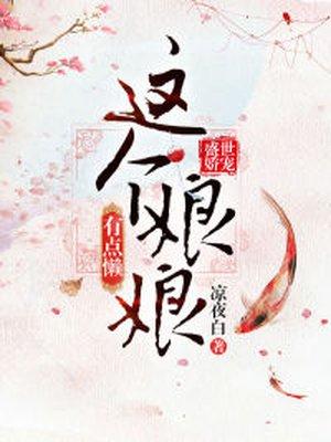 盛世娇妃这娘娘有点懒