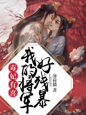 重生毒妃将军逆天宠目录
