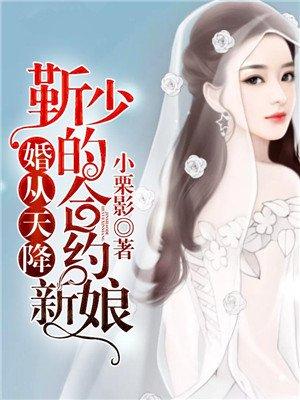 先婚后爱靳少的合约新娘