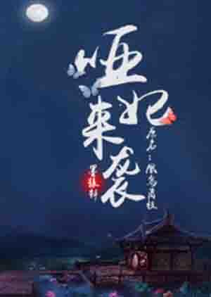 哑妃倾国