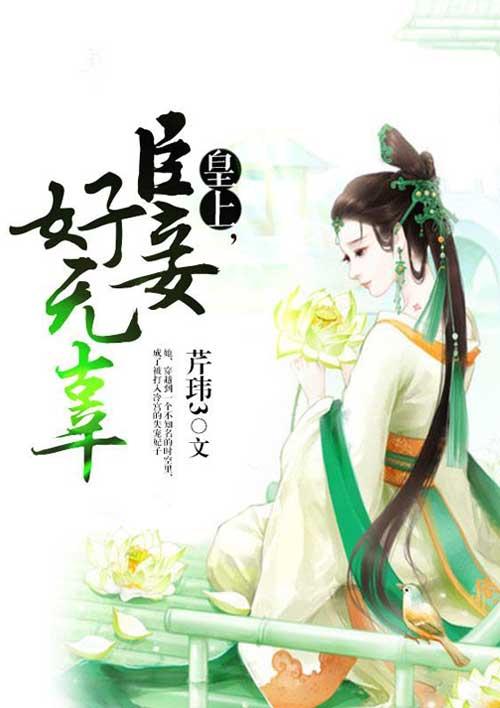 臣妾好无辜啊