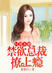 只爱不婚禁欲总裁撩上瘾薄正擎