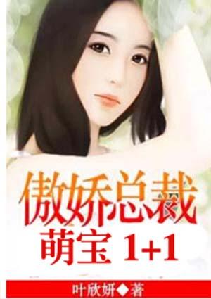 萌宝来了傲娇甜妻逃不掉