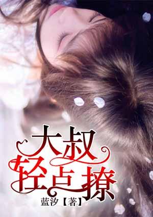 大叔轻点聊笔趣阁最新章节更新内容