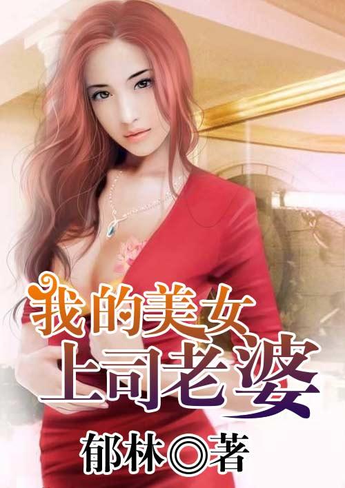 我的上司老婆欠债的av