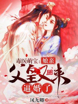 免费毒医娘亲萌宝宝