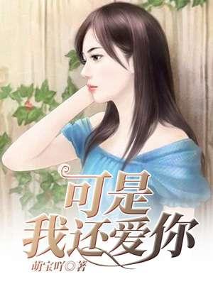 可是我还是很爱你
