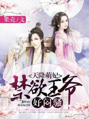 天降萌妃求抱抱