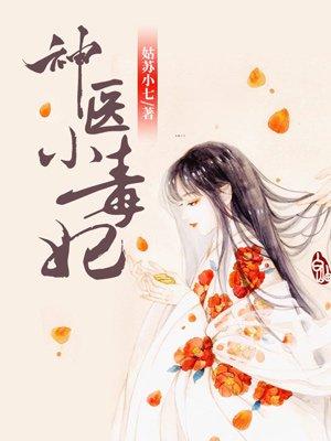 神医小毒妃简介