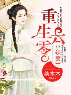 重生六零小辣椒