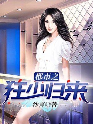都市之狂少归来完整版