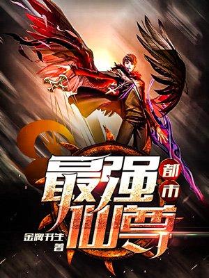 都市最强仙尊洛无极3季在线阅读免费