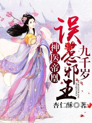 神医帝凰误惹邪王9000岁
