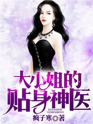 大小姐的贴身神医漫画全集