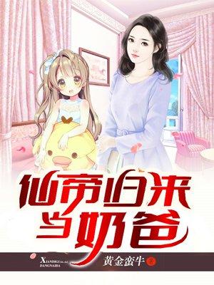 仙帝归来当奶爸弟一章归来