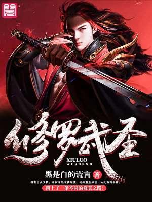 修罗武圣wjw