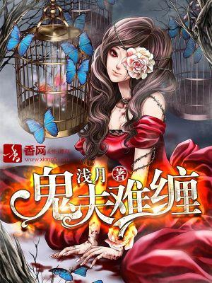 鬼夫难缠宋息池竹言txt