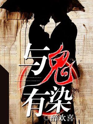 与鬼共生的小