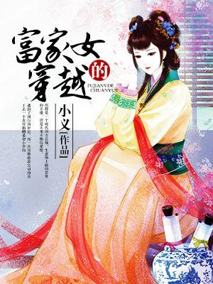 富家女穿越成大力士林经月