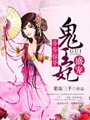 步步惊华盛宠鬼王妃人物介绍