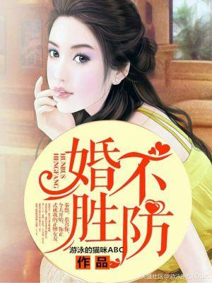 婚不胜防神秘傅少强宠
