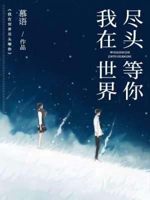 我在世界尽头等你电影在线完整版