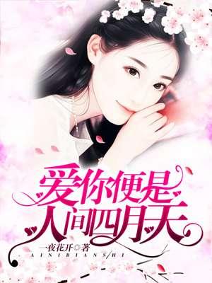 名爱你是人间妄想