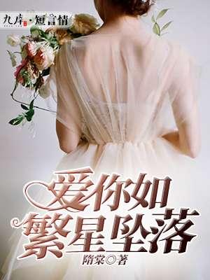 爱你似星辰坠落