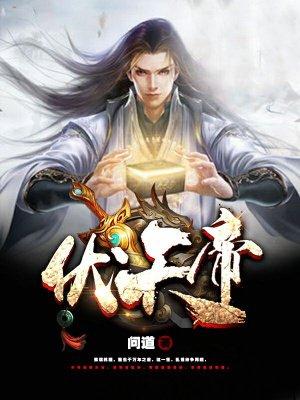 伏天帝尊百度百科