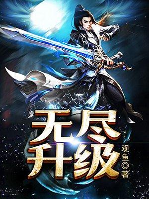 无尽升级组件有什么用