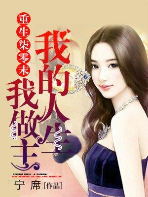 重生染零末我的人生我做主