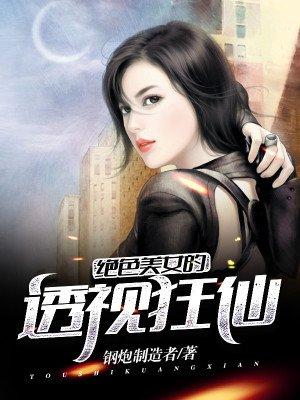 绝色透视仙医