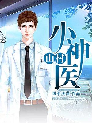 山村小神医王铁柱完整版
