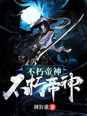 不朽帝神百度