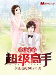 超级老板娘影视大全