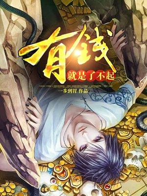 天降巨富全文