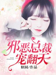 邪恶总裁宠翻天免费阅读