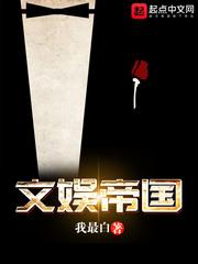 文娱帝国路TXT