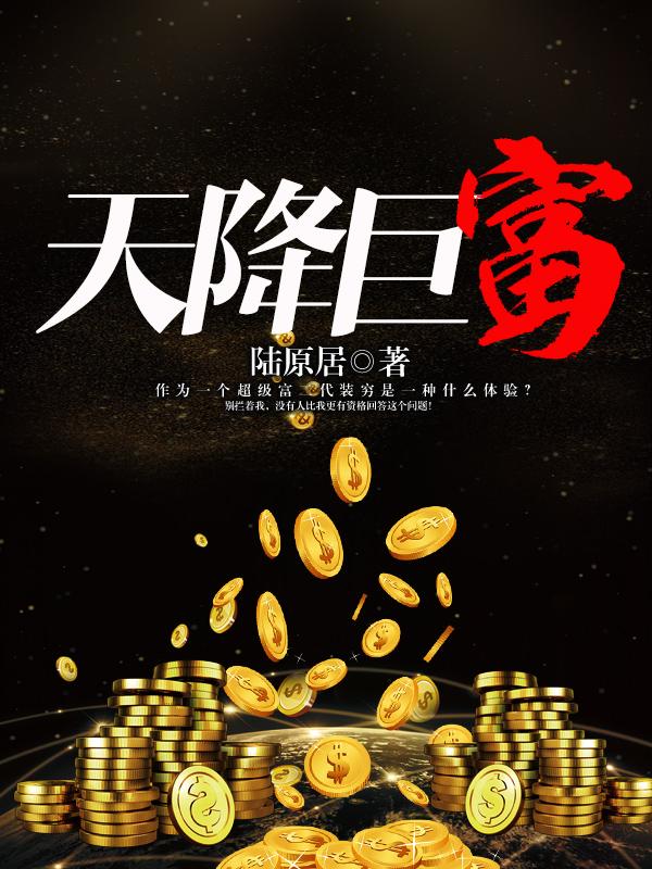 天降巨富全集完整版